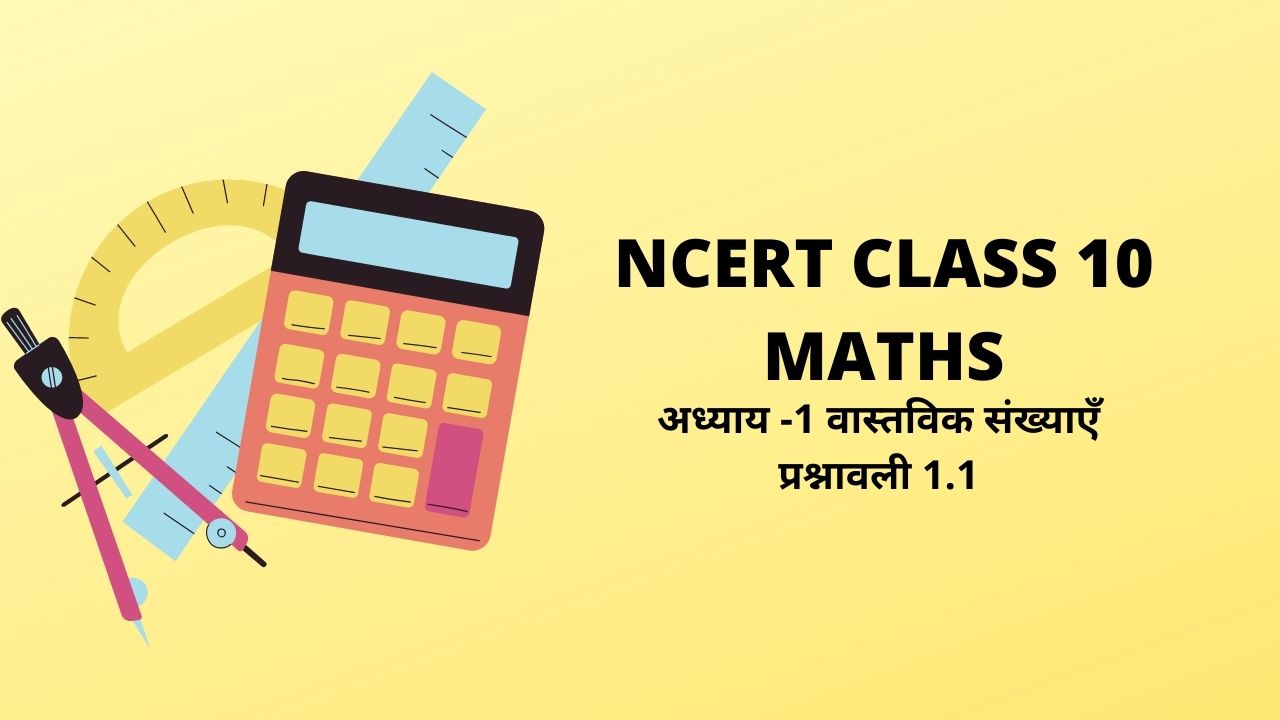 NCERT MATHS CLASS 10 SOLUTIONS (1.1) - Easylifeline